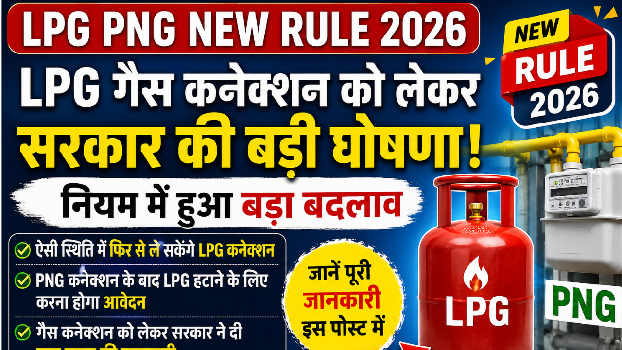 LPG PNG New Rule 2026: सरकार का बड़ा फैसला – अब LPG और PNG कनेक्शन को लेकर बदल गए नियम