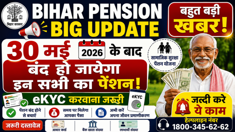 Bihar Pension Big Update 2026: 30 मई के बाद बंद हो सकता है पेंशन, जल्द कराएं eKYC