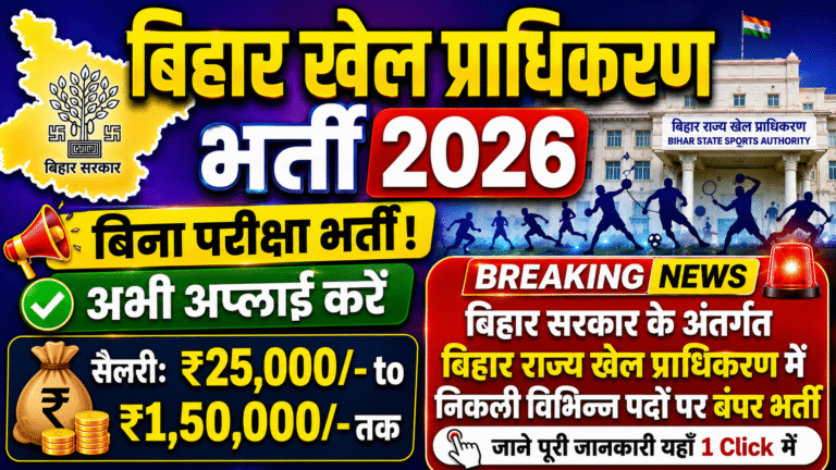 Bihar Rajya Khel Pradhikaran Bharti 2026: फिजियोथेरेपिस्ट, नर्सिंग सहायक और अन्य पदों पर नई भर्ती, 21 जून तक करें आवेदन