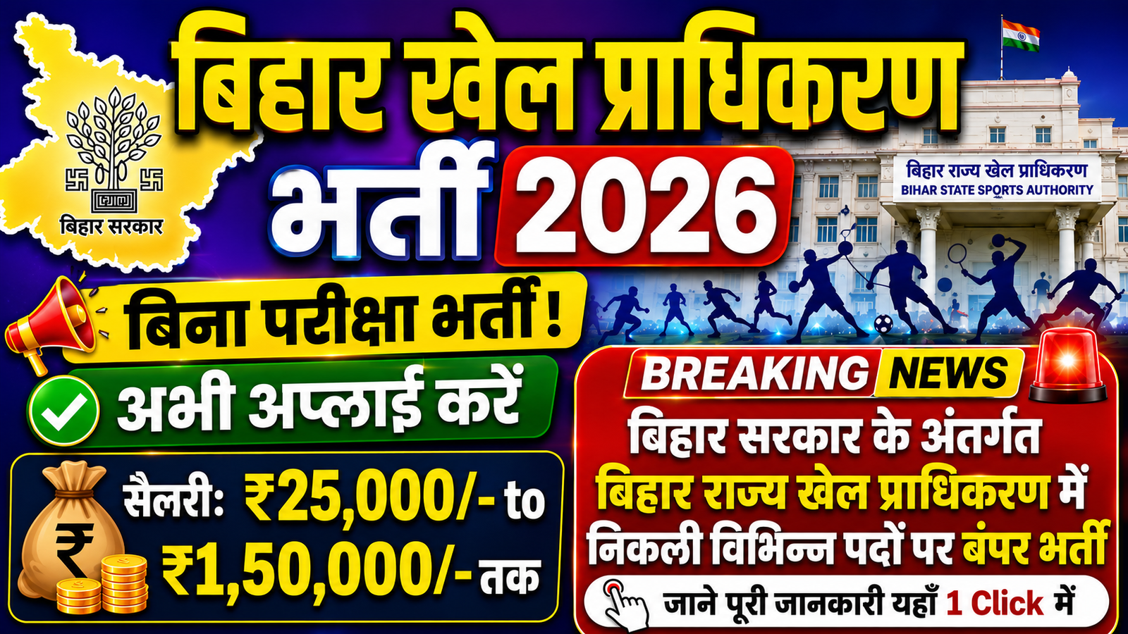 Bihar Rajya Khel Pradhikaran Bharti 2026: फिजियोथेरेपिस्ट, नर्सिंग सहायक और अन्य पदों पर नई भर्ती, 21 जून तक करें आवेदन
