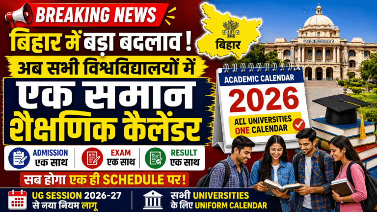 Bihar All University Academic Calendar 2026: बिहार में बड़ा बदलाव, अब सभी विश्वविद्यालयों में लागू होगा एक समान शैक्षणिक कैलेंडर