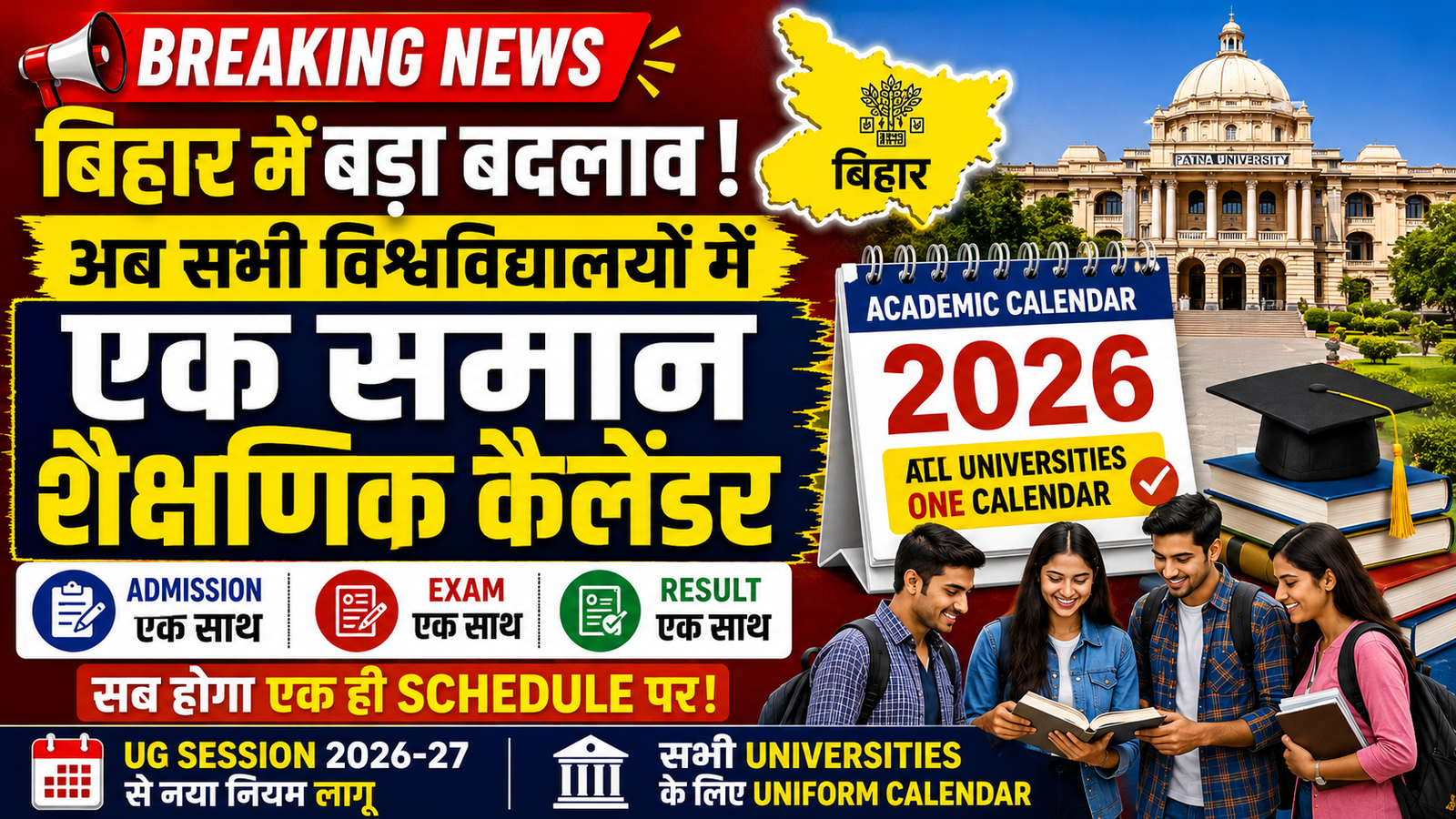 Bihar All University Academic Calendar 2026: बिहार में बड़ा बदलाव, अब सभी विश्वविद्यालयों में लागू होगा एक समान शैक्षणिक कैलेंडर