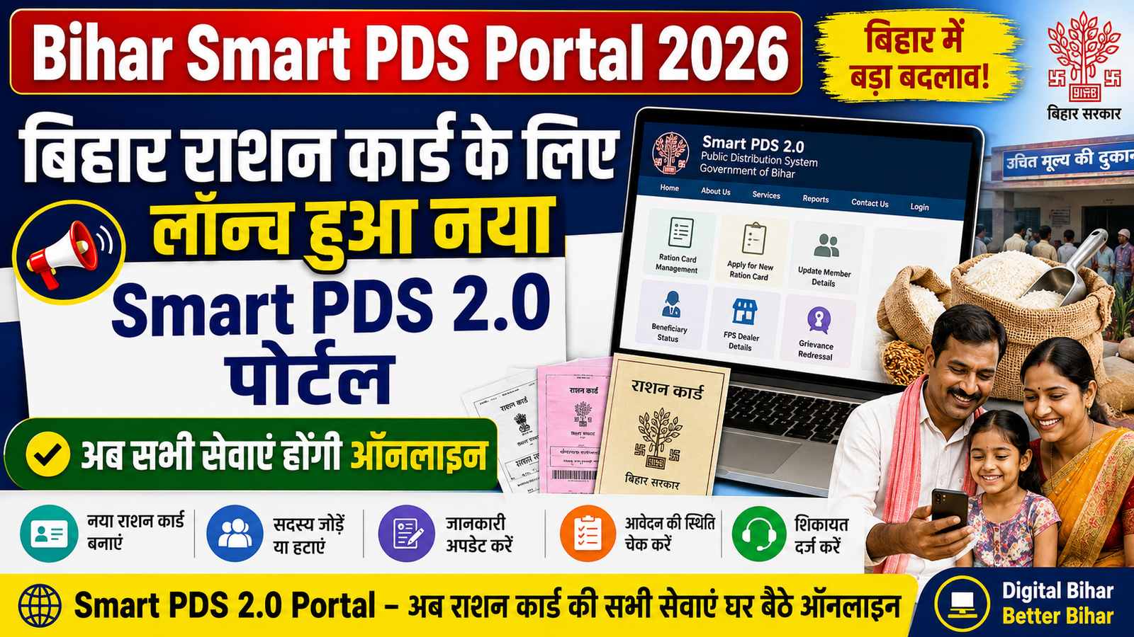 Bihar Smart PDS Portal 2026: बिहार राशन कार्ड के लिए लॉन्च हुआ नया Smart PDS 2.0 पोर्टल, अब सभी सेवाएं होंगी ऑनलाइन