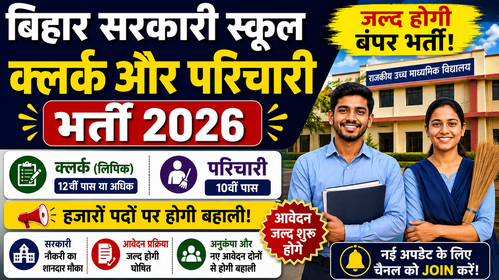Bihar School Clerk & Parichari Recruitment 2026: सरकारी स्कूलों में क्लर्क और परिचारी भर्ती का बड़ा अपडेट, जल्द जारी होगा नोटिफिकेशन