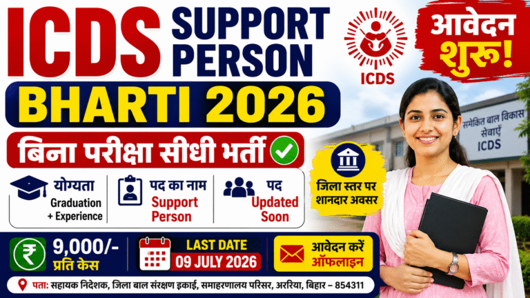 Bihar ICDS Support Person Vacancy 2026 : जिला स्तर पर सपोर्ट पर्सन के पदों पर नई भर्ती, बिना परीक्षा सीधी जल्द देखे