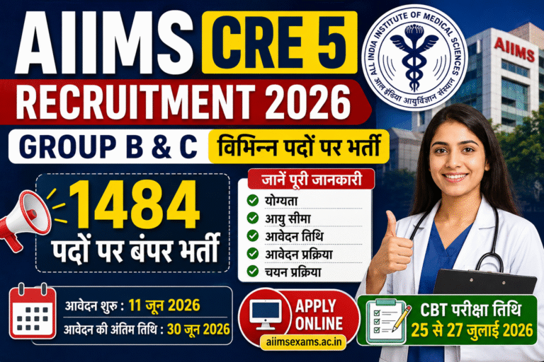 AIIMS CRE 5 Recruitment 2026: ग्रुप B और C के 1484 पदों पर बंपर भर्ती, जानें योग्यता, आवेदन प्रक्रिया और महत्वपूर्ण तिथियाँ