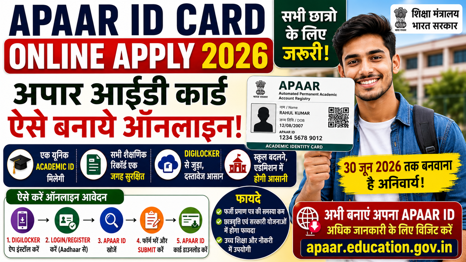 APAAR ID Card Online Apply 2026: अपार आईडी कार्ड ऑनलाइन कैसे बनाएं? जानें आवेदन प्रक्रिया, फायदे, डाउनलोड करने का तरीका