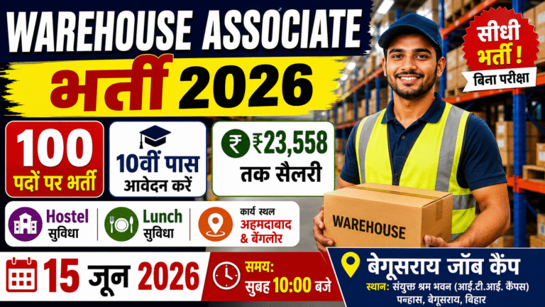 Bihar Warehouse Associate Bharti 2026: 10वीं पास युवाओं के लिए सीधी भर्ती, जल्द करें आवेदन