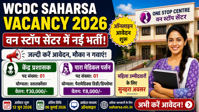 WCDC Saharsa Recruitment 2026: वन स्टॉप सेंटर में नई भर्ती, ऑनलाइन आवेदन शुरू, जल्द करें आवेदन