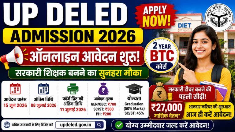 UP DELED Admission 2026: आवेदन प्रक्रिया शुरू, योग्यता, फीस, अंतिम तिथि और ऑनलाइन आवेदन की पूरी जानकारी