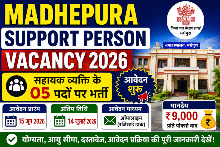 Madhepura Support Person Vacancy 2026: मधेपुरा में सपोर्ट पर्सन के 5 पदों पर भर्ती, ऑफलाइन आवेदन शुरू