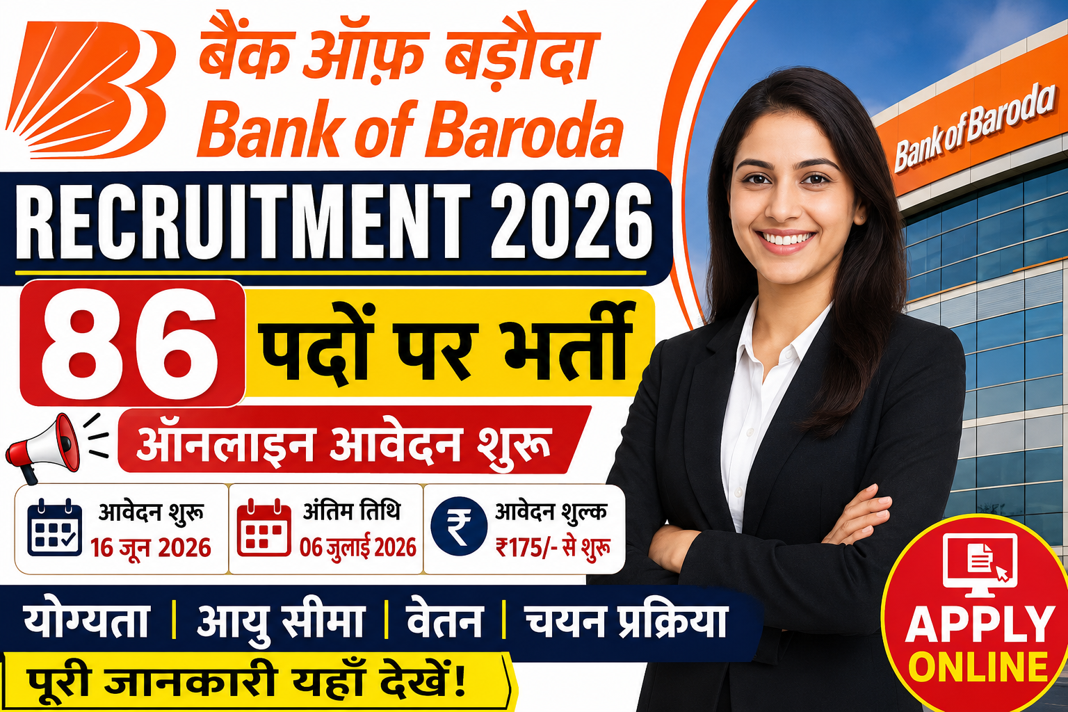 Bank of Baroda Recruitment 2026: 86 पदों पर निकली भर्ती, जानें योग्यता, वेतन, आवेदन प्रक्रिया और अंतिम तिथि