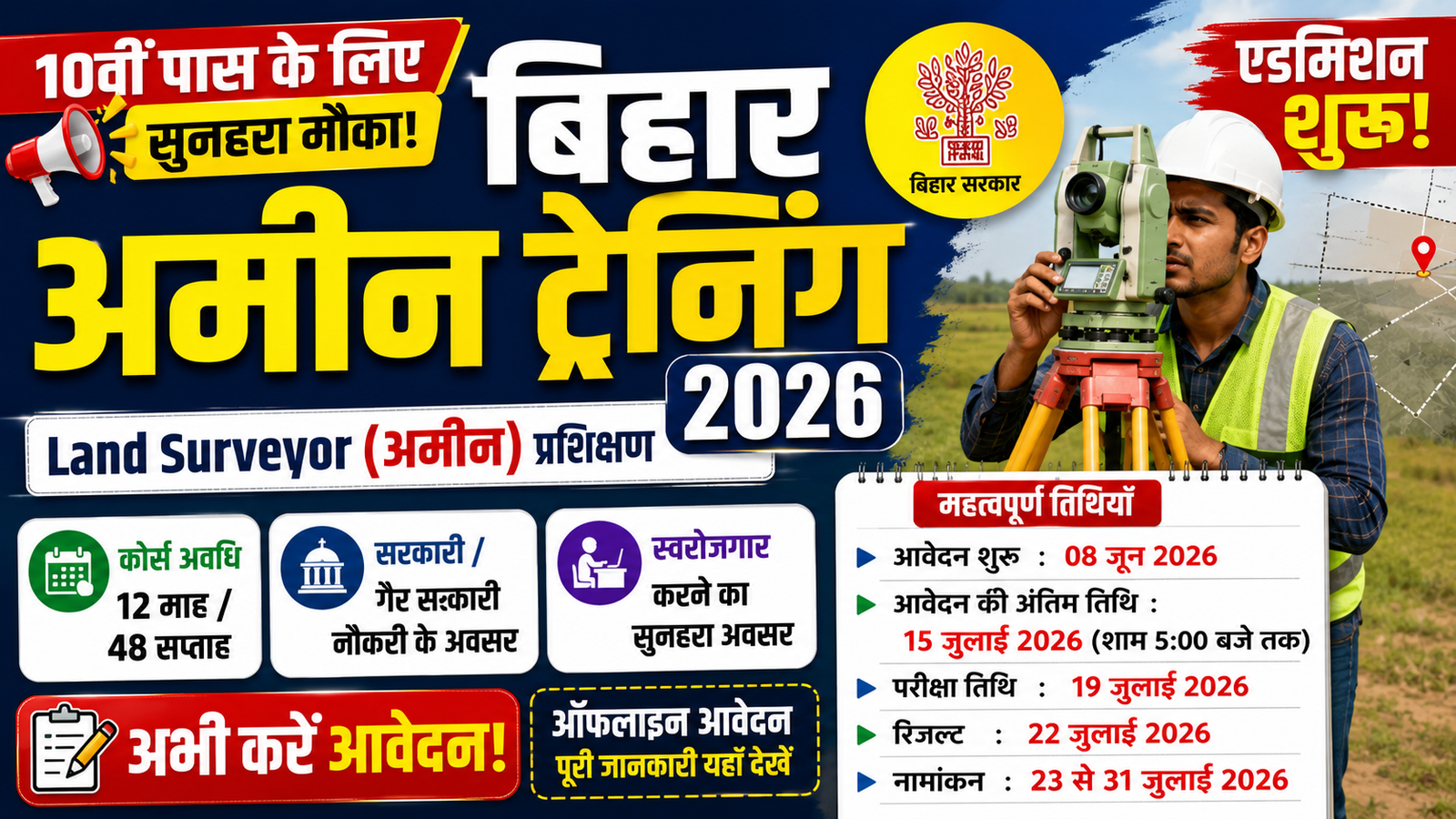 Bihar Amin Training Admission 2026: 10वीं पास युवाओं के लिए सुनहरा मौका, अमीन ट्रेनिंग में नामांकन शुरू, जानें पूरी प्रक्रिया