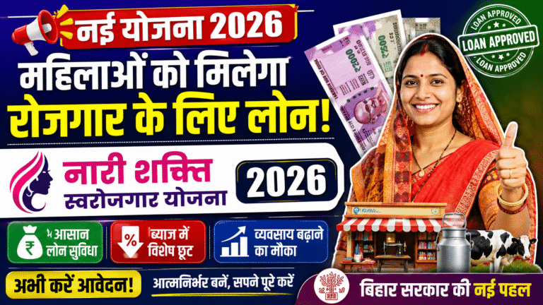 Nari Shakti Swarojgar Yojana 2026: महिलाओं को रोजगार शुरू करने के लिए मिलेगा आसान लोन, जानें पात्रता, लाभ और आवेदन प्रक्रिया