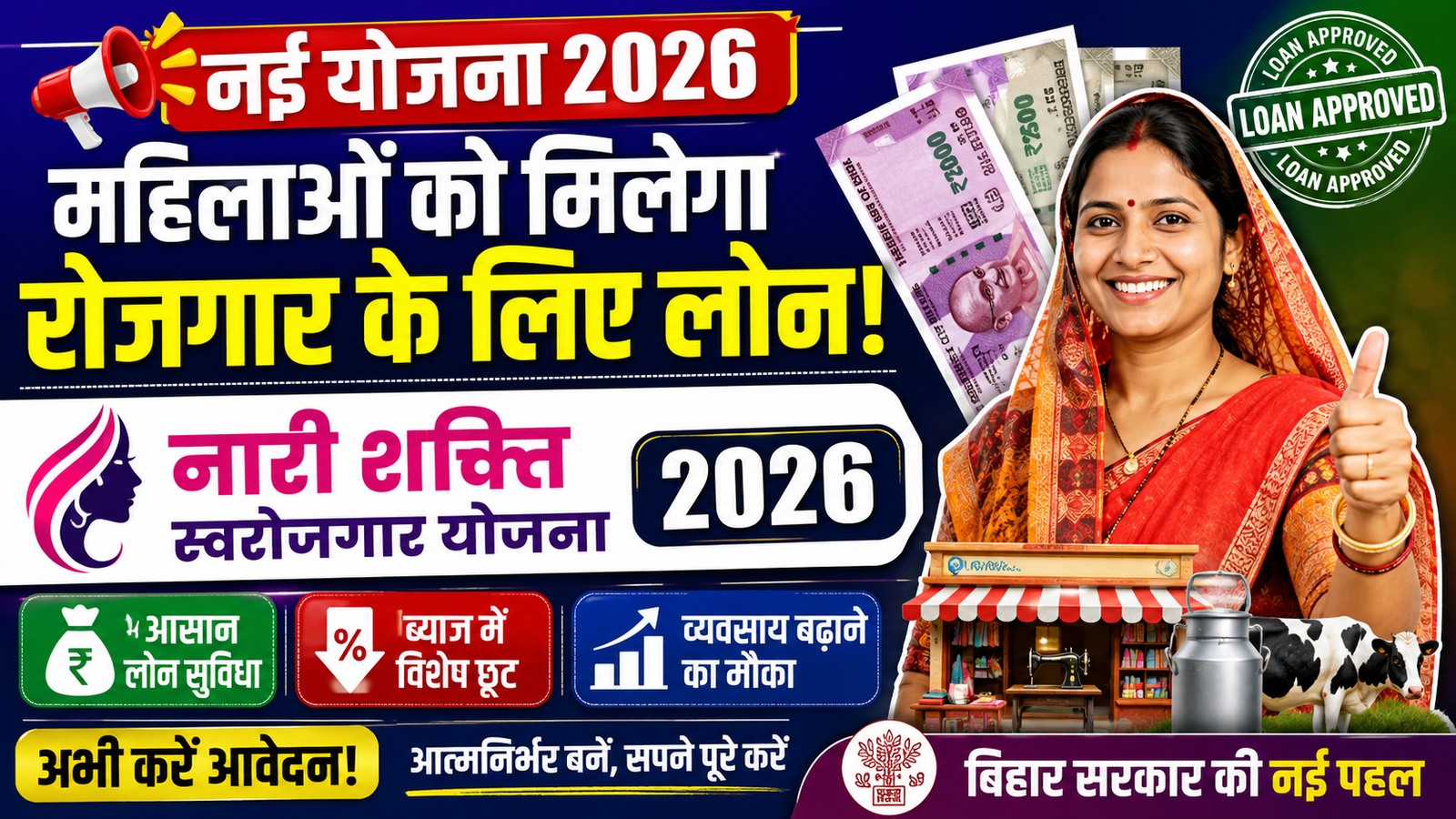 Nari Shakti Swarojgar Yojana 2026: महिलाओं को रोजगार शुरू करने के लिए मिलेगा आसान लोन, जानें पात्रता, लाभ और आवेदन प्रक्रिया