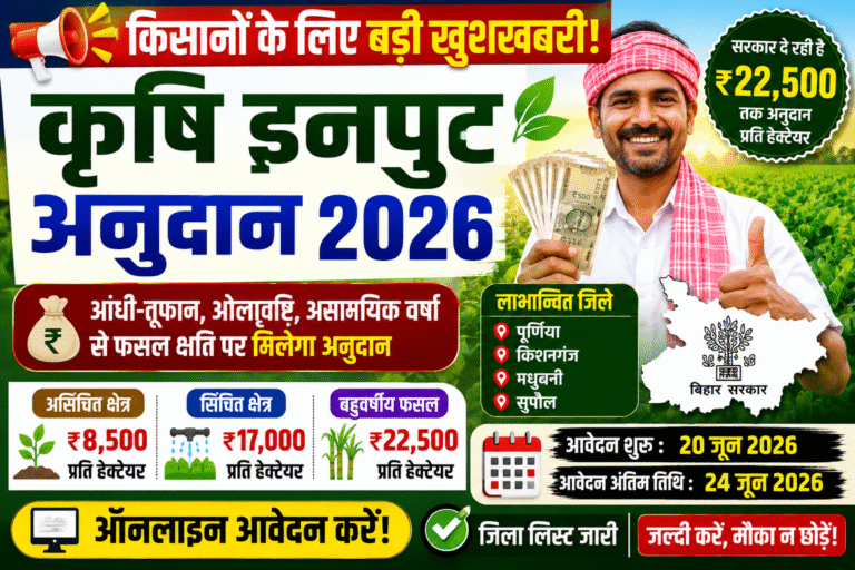 Bihar Krishi Input Anudan Online Apply 2026: कृषि इनपुट अनुदान के लिए ऑनलाइन आवेदन शुरू, किसानों को मिलेगा ₹22,500 तक अनुदान Bihar Krishi Input Anudan Online Apply 2026: कृषि इनपुट अनुदान के लिए ऑनलाइन आवेदन शुरू, किसानों को मिलेगा ₹22,500 तक अनुदान