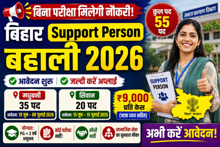 Bihar Support Person Bharti 2026: बिना परीक्षा भर्ती, 55 पदों पर आवेदन शुरू, जानें योग्यता, चयन प्रक्रिया और आवेदन का तरीका