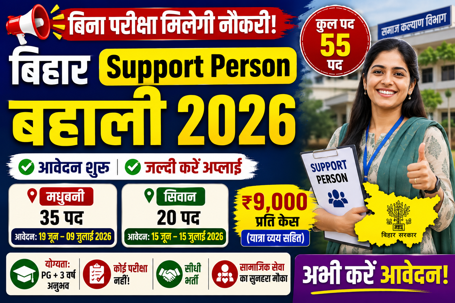 Bihar Support Person Bharti 2026: बिना परीक्षा भर्ती, 55 पदों पर आवेदन शुरू, जानें योग्यता, चयन प्रक्रिया और आवेदन का तरीका