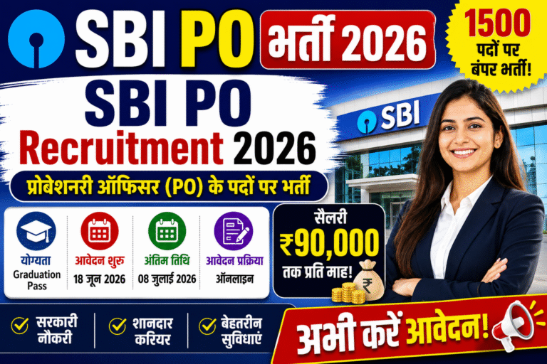 SBI PO Bharti 2026: 1500 पदों पर बंपर भर्ती, ग्रेजुएशन पास उम्मीदवारों के लिए सुनहरा मौका, जानें आवेदन प्रक्रिया