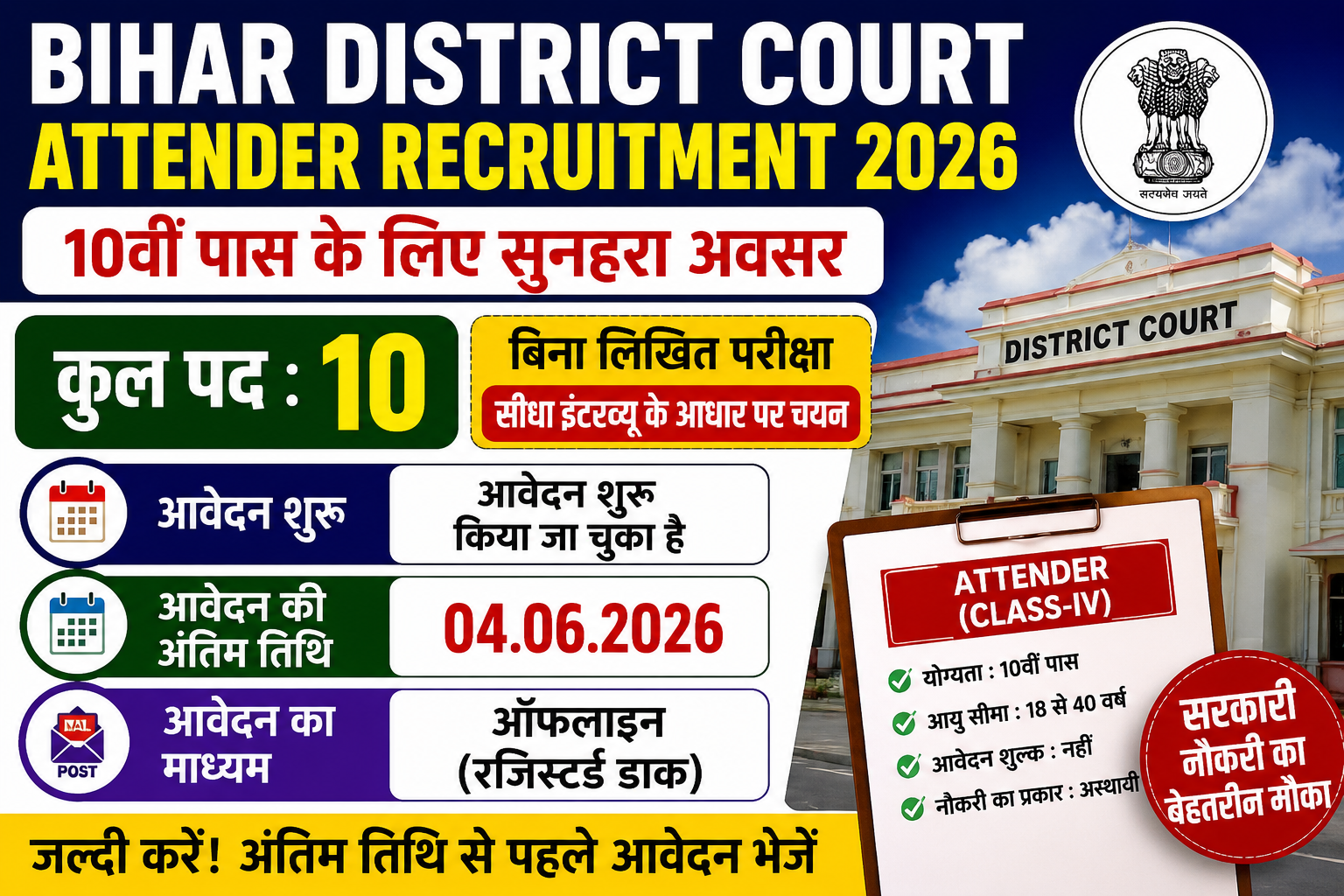Bihar District Court Attender Recruitment 2026: 10वीं पास युवाओं के लिए सुनहरा अवसर, बिना लिखित परीक्षा होगी भर्ती