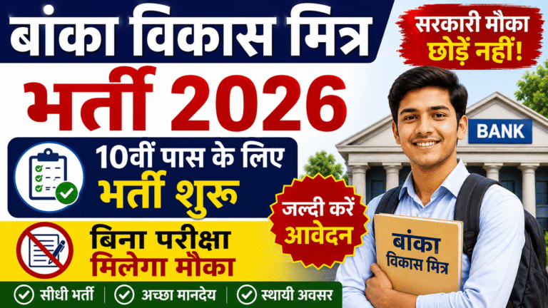 Banka Vikas Mitra Bharti 2026: 10वीं पास के लिए भर्ती शुरू, बिना परीक्षा मिलेगा मौका, जल्दी करें आवेदन