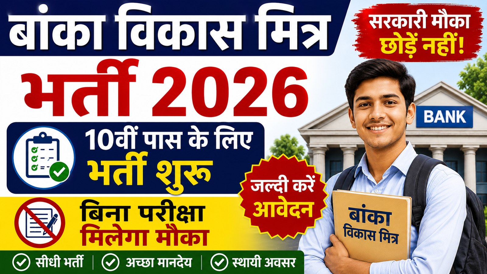 Banka Vikas Mitra Bharti 2026: 10वीं पास के लिए भर्ती शुरू, बिना परीक्षा मिलेगा मौका, जल्दी करें आवेदन