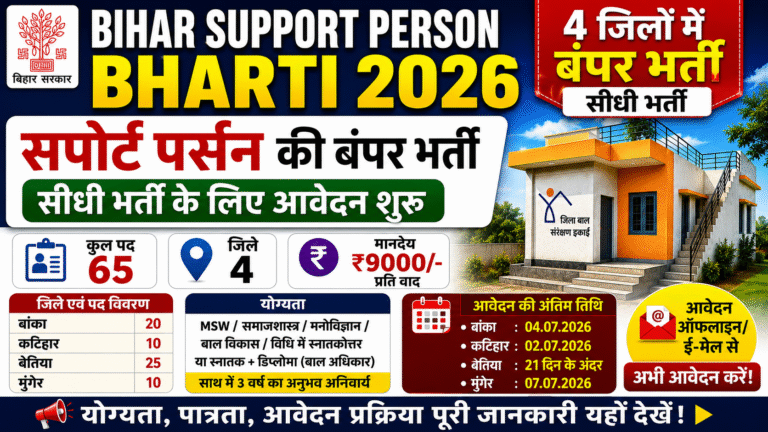 Bihar Support Person Recruitment 2026: 4 जिलों में सपोर्ट पर्सन भर्ती शुरू, बिना परीक्षा होगा चयन, जल्द करें आवेदन