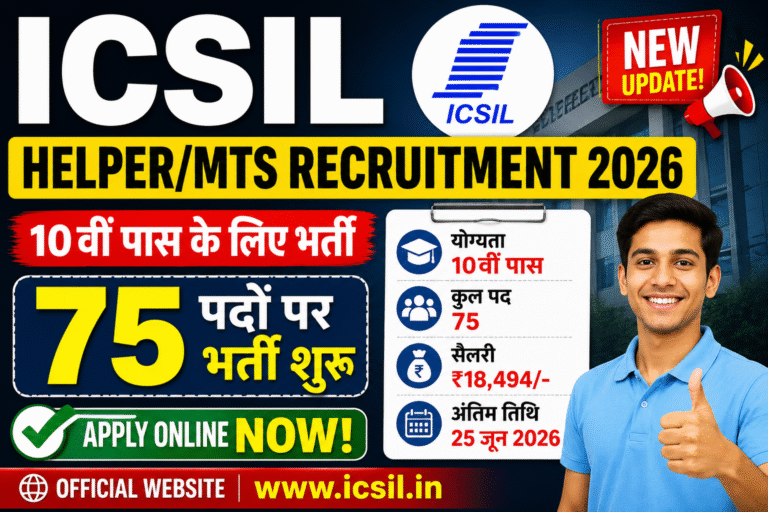 ICSIL Helper/MTS Recruitment 2026: 10वीं पास उम्मीदवारों के लिए 75 पदों पर भर्ती, ऑनलाइन आवेदन शुरू