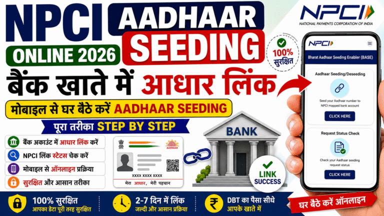 NPCI Aadhaar Seeding Online 2026: बैंक खाते में आधार लिंक कैसे करें? मोबाइल से घर बैठे Aadhaar Seeding का पूरा तरीका