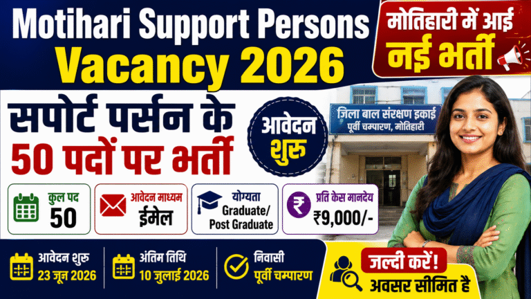Motihari Support Persons Recruitment 2026: मोतिहारी में सपोर्ट पर्सन के 50 पदों पर भर्ती, आवेदन शुरू