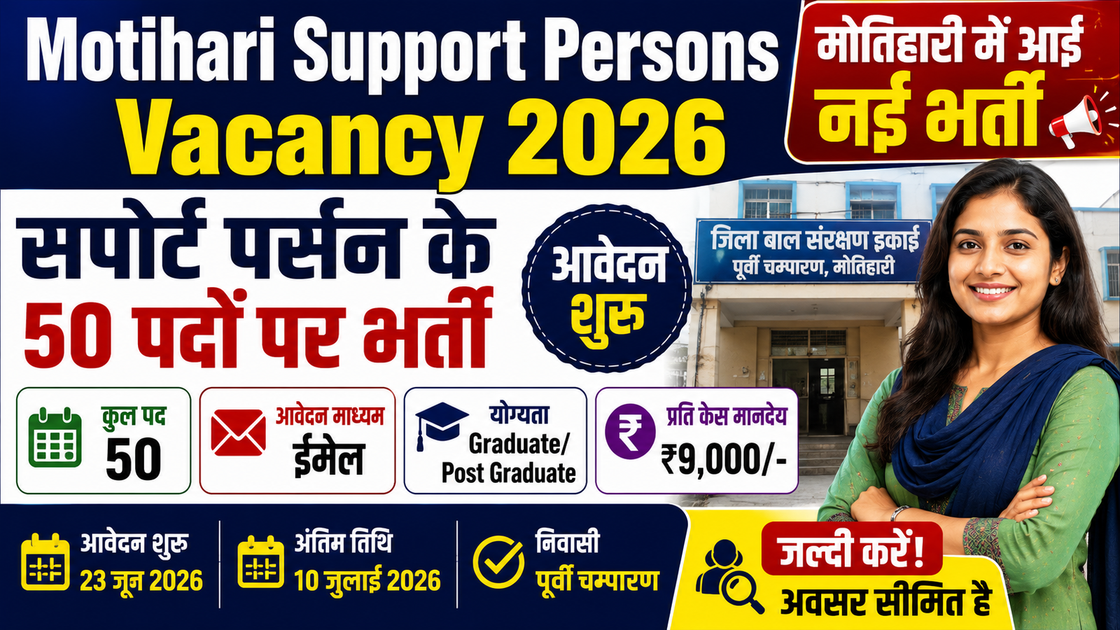 Motihari Support Persons Recruitment 2026: मोतिहारी में सपोर्ट पर्सन के 50 पदों पर भर्ती, आवेदन शुरू
