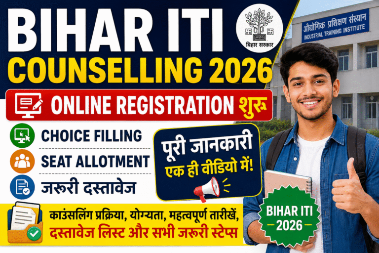 Bihar ITI Counselling 2026: Online Registration शुरू, Choice Filling, Seat Allotment और जरूरी दस्तावेज की पूरी जानकारी