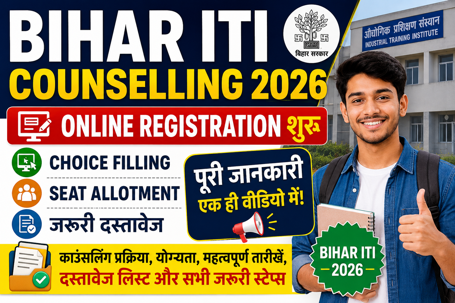 Bihar ITI Counselling 2026: Online Registration शुरू, Choice Filling, Seat Allotment और जरूरी दस्तावेज की पूरी जानकारी