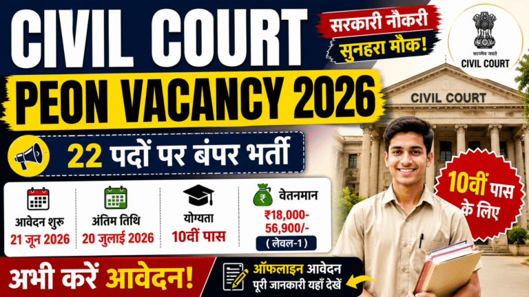 Civil Court Peon Recruitment 2026: 10वीं पास उम्मीदवारों के लिए निकली शानदार सरकारी नौकरी