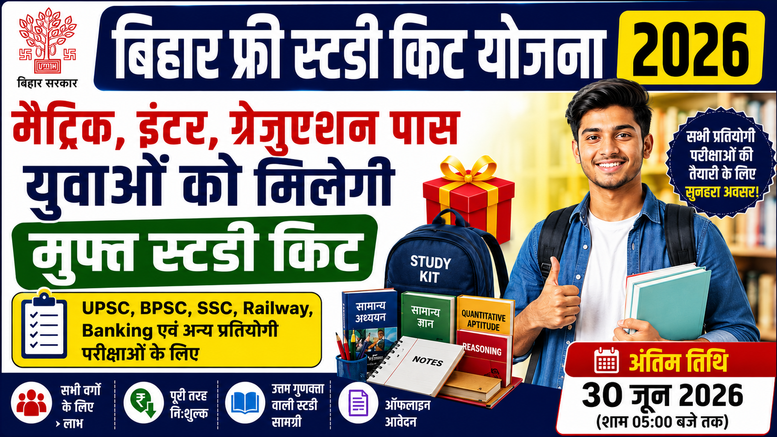 Bihar Free Study Kit Yojana 2026: छात्रों को मुफ्त में मिलेगी स्टडी किट, ऐसे करें आवेदन