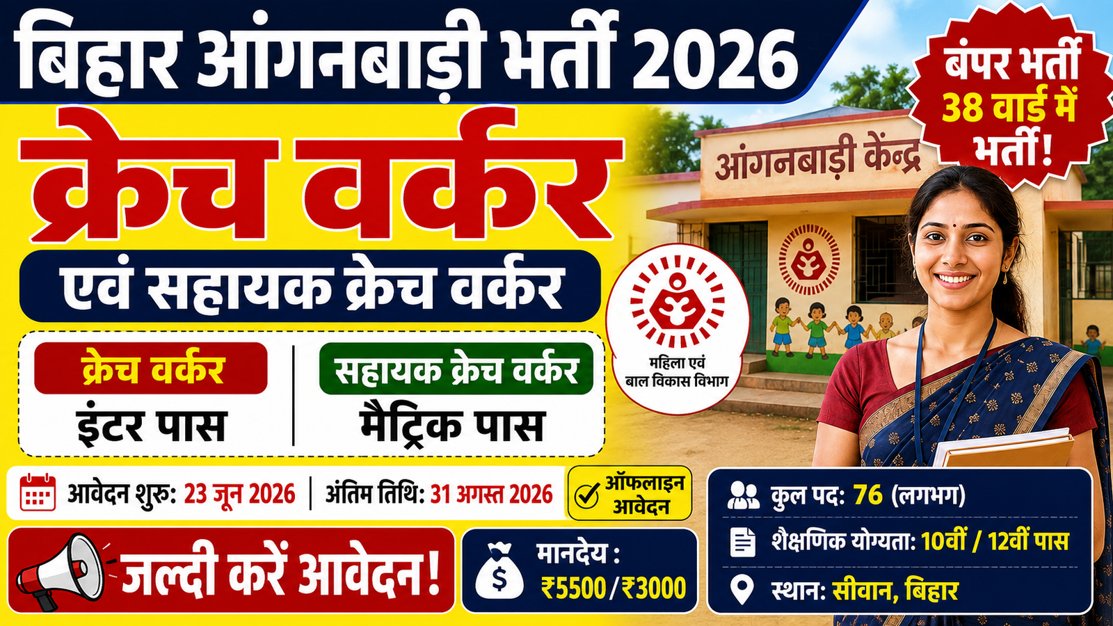 Bihar Anganwadi Creche Worker Recruitment 2026: क्रेच वर्कर और सहायक क्रेच वर्कर के पदों पर भर्ती शुरू