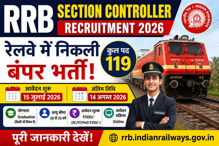 RRB Section Controller Recruitment 2026: रेलवे में 119 पदों पर भर्ती, जानें योग्यता, आयु सीमा, आवेदन प्रक्रिया और पूरी जानकारी