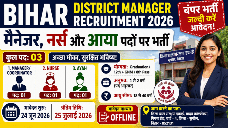 Bihar District Manager Vacancy 2026: मैनेजर, नर्स और आया के पदों पर भर्ती, बिना देर किए करें आवेदन