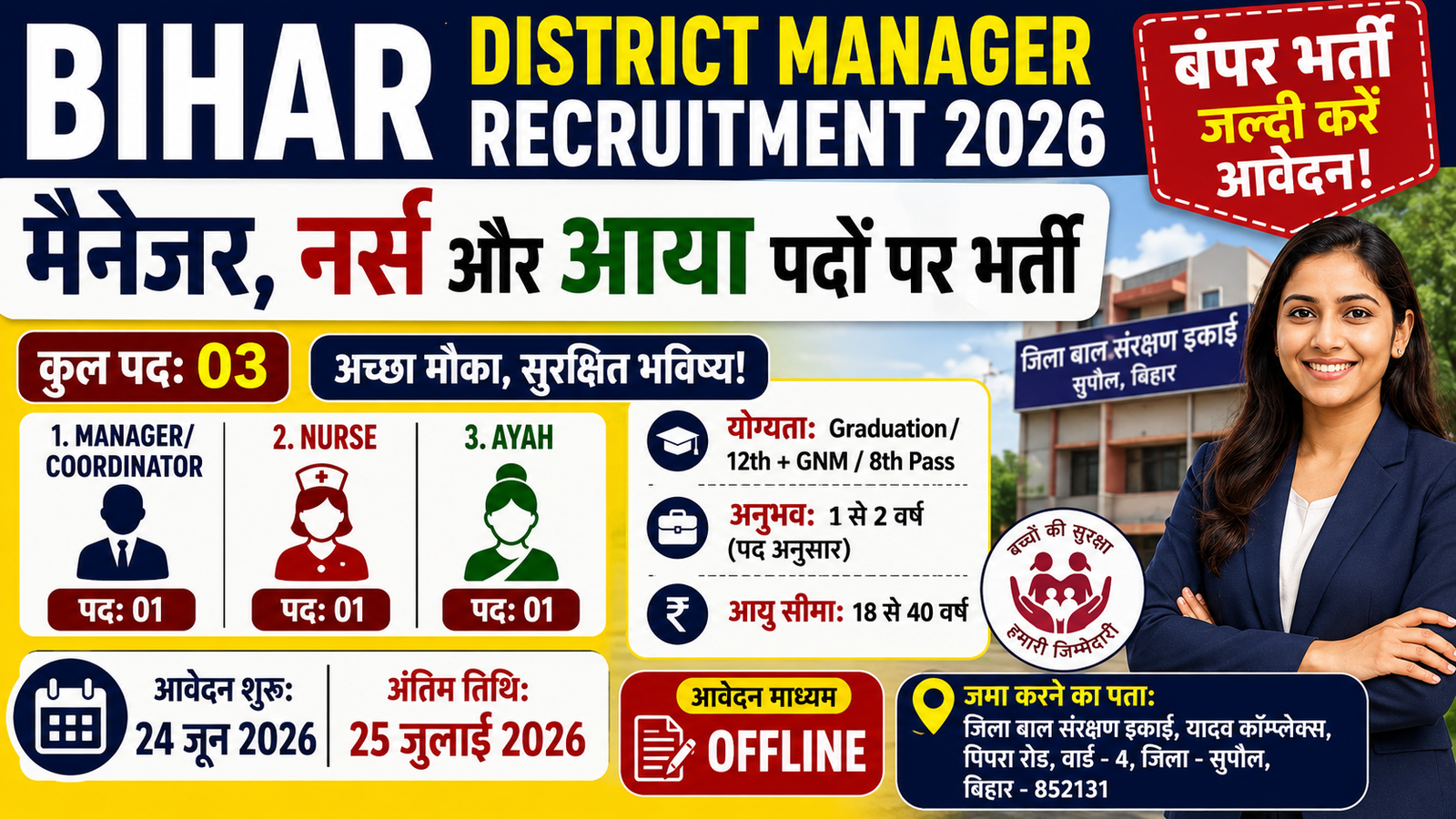 Bihar District Manager Vacancy 2026: मैनेजर, नर्स और आया के पदों पर भर्ती, बिना देर किए करें आवेदन