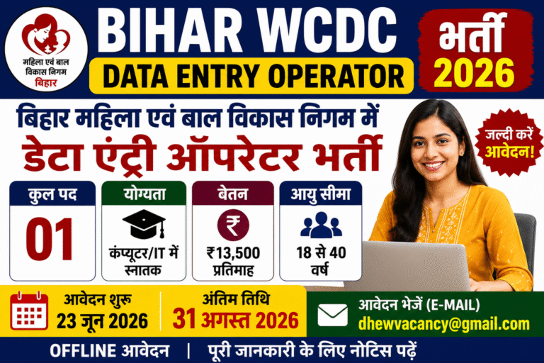 Bihar WCDC Data Entry Operator Bharti 2026: महिला एवं बाल विकास निगम में DEO भर्ती, आवेदन प्रक्रिया शुरू