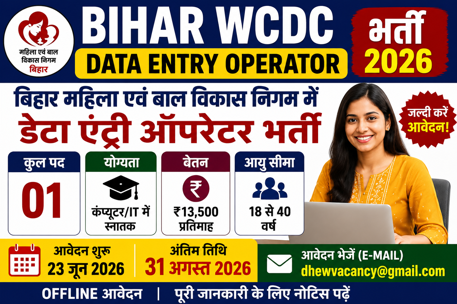 Bihar WCDC Data Entry Operator Bharti 2026: महिला एवं बाल विकास निगम में DEO भर्ती, आवेदन प्रक्रिया शुरू