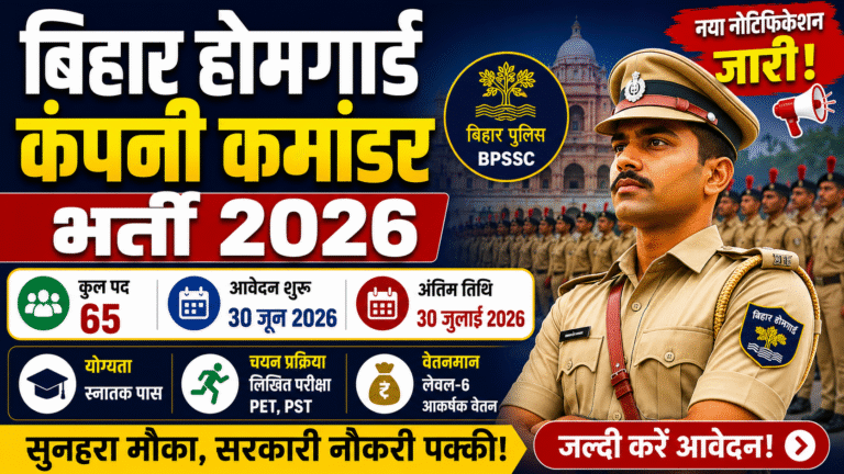 Bihar Home Guard Bharti 2026: कंपनी कमांडर के 65 पदों पर नोटिफिकेशन जारी, जानें पूरी आवेदन प्रक्रिया