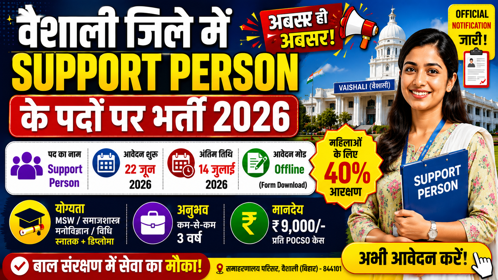 Vaishali Support Person Vacancy 2026: वैशाली में Support Person के पदों पर भर्ती, योग्यता, सैलरी, आवेदन प्रक्रिया व अंतिम तिथि