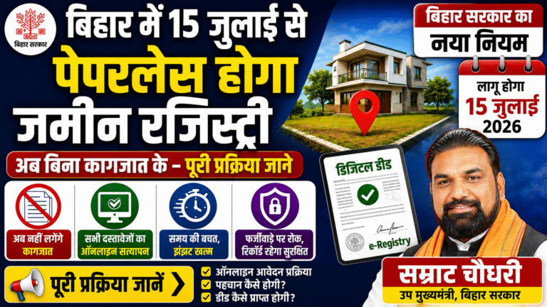 Bihar Land Registry New Rule 2026: 15 जुलाई से पेपरलेस होगी जमीन रजिस्ट्री, जानें नया नियम