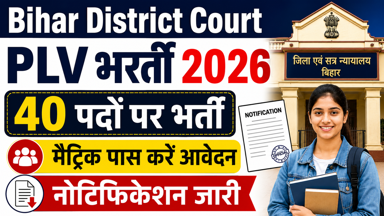 Bihar District Court PLV Bharti 2026: 40 पदों पर भर्ती, मैट्रिक पास करें आवेदन, नोटिफिकेशन जारी