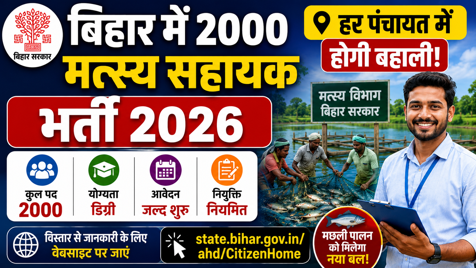 Bihar Matsya Sahayak Recruitment 2026: बिहार की 2000 पंचायतों में मत्स्य सहायक भर्ती, जल्द शुरू होगी आवेदन प्रक्रिया
