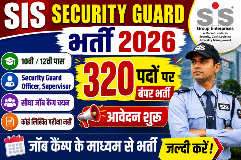 SIS Security Guard Recruitment 2026: 10वीं/12वीं पास युवाओं के लिए बिहार में सीधी भर्ती, यहाँ देखें पूरी जानकारी