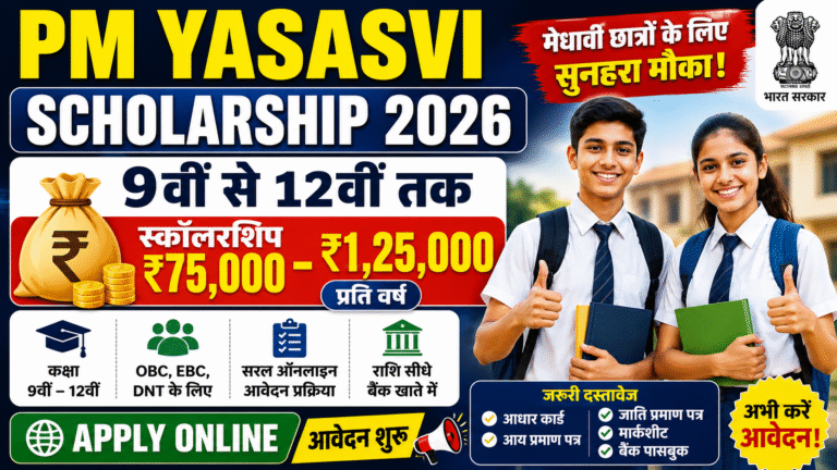 PM YASASVI Scholarship 2026: 9वीं से 12वीं तक ₹75,000–₹1,25,000 की स्कॉलरशिप, जानें पूरी जानकारी