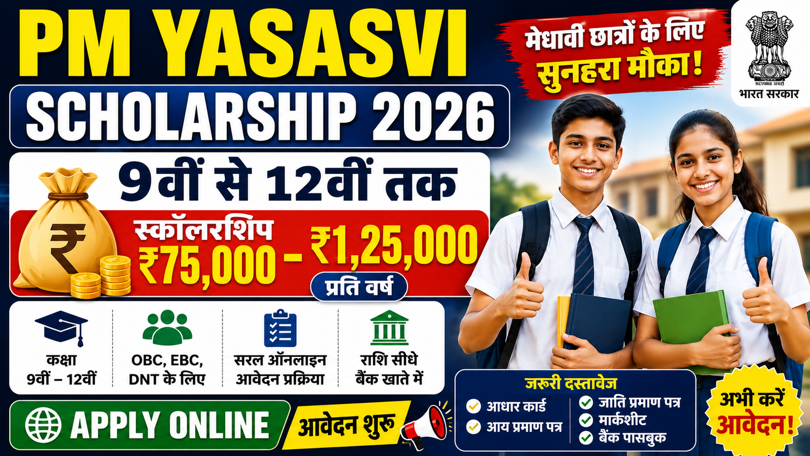 PM YASASVI Scholarship 2026: 9वीं से 12वीं तक ₹75,000–₹1,25,000 की स्कॉलरशिप, जानें पूरी जानकारी