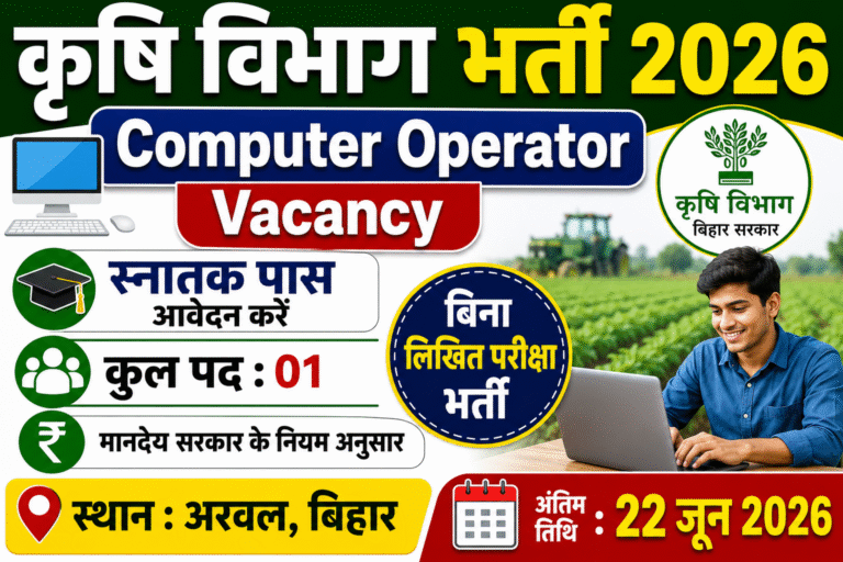 Bihar Krishi Vibhag Computer Operator Vacancy 2026: बिहार कृषि विभाग में बंपर भर्ती, जानें योग्यता, आयु सीमा और आवेदन प्रक्रिया
